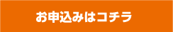 お申込みはコチラ