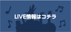 LIVE情報はコチラ