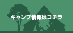 キャンプ情報はコチラ