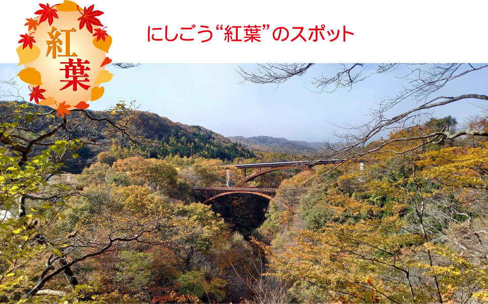 にしごう”紅葉”のスポット